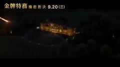 影視原聲 - 王牌特工2:黃金圈 電視版10 中文字幕