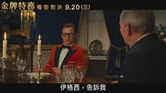 影視原聲 - 電影<王牌特工2:黃金圈>  片段1:皇家晚餐篇