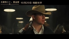 影視原聲 - 王牌特工2:黃金圈 花絮2:花式裝備特輯 中文字幕