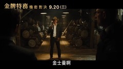影視原聲 - 王牌特工2:黃金圈 片段2:初見Statesman篇 中文字幕