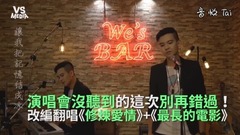 《修煉愛情+最長的電影》改編翻唱!沒跟到周董演唱會這次別錯過!