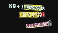 《蒙面唱將》冷場王升級版冷笑話