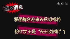 《蒙面唱將》粉紅女王現場憶往事 巫啟賢欲還天后之名