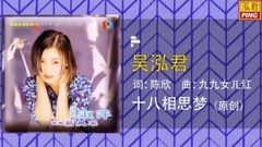 吳泓君 - 十八相思夢