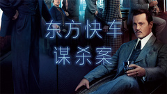 影視原聲 - 《東方快車謀殺案》定檔11月10日 德普領銜奢華陣容再現偵探經典