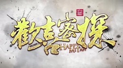 影視原聲 - 賈玲與包貝爾青樓污力互摸