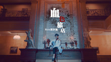 黃汐源 - 血色旅店