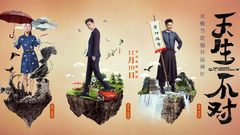 《天生不對》“兩神一棍”特輯