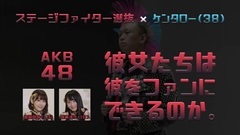AKB48 - AKB48に興味のない男 VS 坂口?宮脇 AKB48ステージファイター