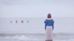 大原櫻子 - さよなら 予告編