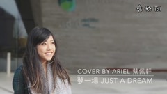 《夢一場》蔡佩軒(COVER)