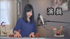 薛之謙《演員》蔡佩軒(COVER)
