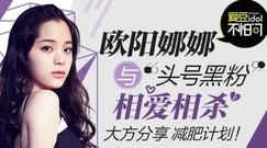 歐陽娜娜與頭號"黑粉"相愛相殺,大方分享減肥計劃!