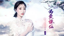 葉炫清 - 為愛誅仙