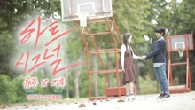 崔俞娜 & 智厚 - HEART SIGNAL (Drama Ver.1) 預告
