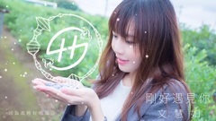 剛好遇見你