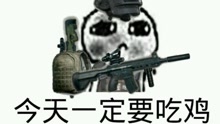  - 神曲《恭喜吃雞》