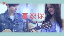 葳宣 & 葳安 - 喜歡你
