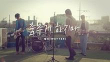 wetter - Don't make me dance 預告