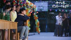 《十八歲給我一個姑娘》首曝“少年派”版預告片