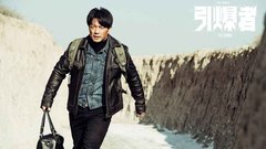 《引爆者》“殺出重圍”版終極預告