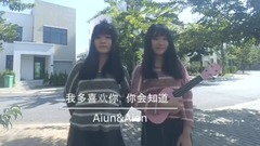 影視原聲,模仿翻唱 - 我多喜歡你,你會知道(cover)