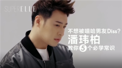 不想被嘻哈男友Diss?潘瑋柏 教你5個必學常識