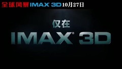 影視原聲 - 全球風暴 IMAX預告片