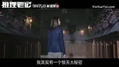 影視原聲 - 推理筆記 換心疑云預告