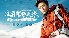 竇驍攀登之旅預告片