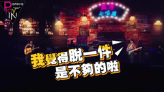 動力火車挑戰Jolin《Play我呸》 失誤NG大喊“等一下”