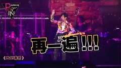動力火車挑戰蔡依林《Play我呸》