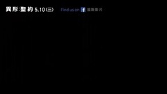 影視原聲 - 異形:契約 電視版5:異起捉迷藏篇