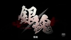 影視原聲 - 銀魂 中國預告片3:痛快動作版