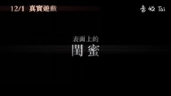 影視原聲 - <真事改編> 臺灣版預告