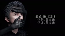 薛之謙 - 別 官方歌詞版