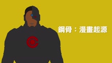  - 《正義聯盟》鋼骨漫書起源