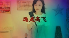 遠走高飛