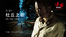 張涵予 - 杜丘之歌 電影《追捕》主題曲