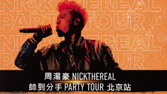 周湯豪北京演唱會 音悅臺ID