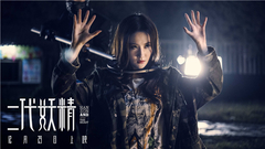 電影《二代妖精》