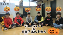  - YHBOYS萬圣節鬼故事接龍