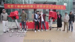 影視原聲 - <羞羞的鐵拳>是怎樣煉成的