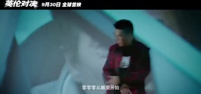 影視原聲 - 電影<英倫對決>嘻哈之王致敬功夫之王 歐陽靖獻唱MV