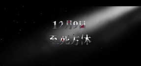 影視原聲 - 電影<凄靈室> 張一山上演驚悚懸疑"凄美虐戀"
