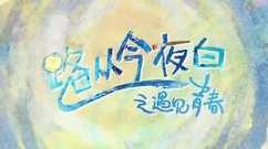 影視原聲 - 電影<路從今夜白>首版預告:陳若軒安悅溪甜蜜登場