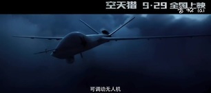 影視原聲 - 電影<空天獵>提檔9月29日"熱血燃情"預告