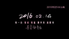 影視原聲 - 電影<奔愛>改檔情人節 佟麗婭周冬雨上演最親閨蜜