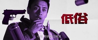 影視原聲 - [刑警兄弟]發布先導預告片 黃宗澤判若兩人[超清版]