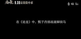影視原聲 - [追龍]破4億 揭秘甄子丹"跛腿"!
